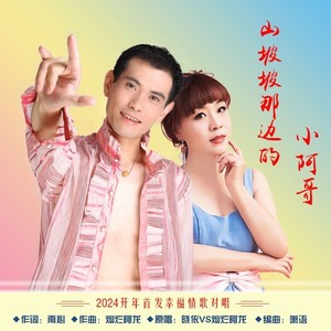 晓依 - 山坡坡那边的小阿哥 (纯伴奏)