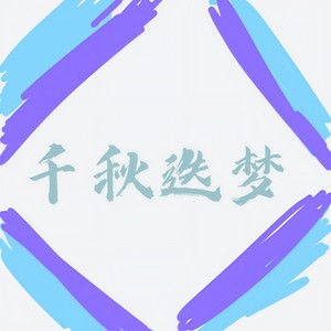 千秋迭梦 (少女音版)