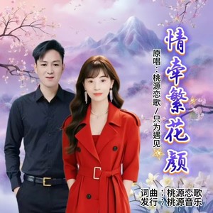 情牵繁花颜 (对唱版伴奏)