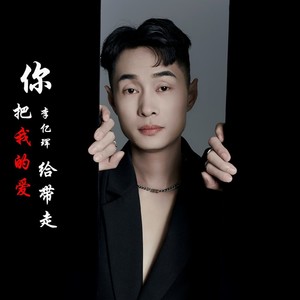 你把我的爱给带走 (伴奏)