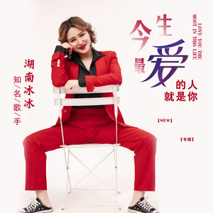 今生最爱的人就是你