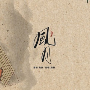 风月
