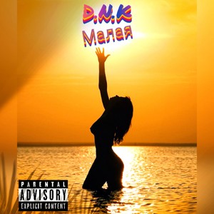 Малая (Explicit)