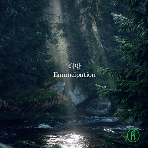 해방 (解放)