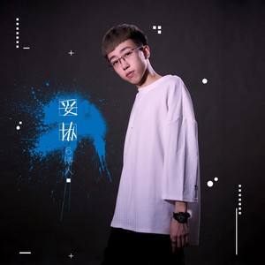 妥协-6诗人