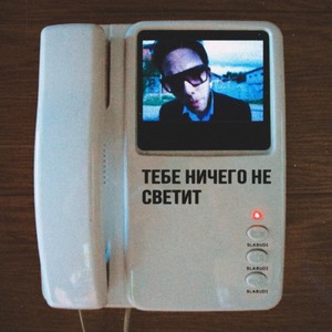 Тебе ничего не светит (Explicit)