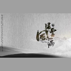 广播剧《忘川》主题曲