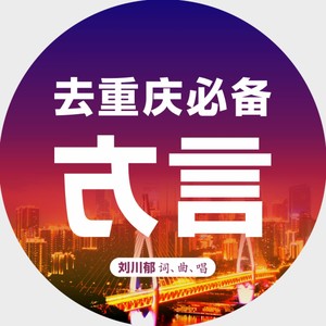 去重庆必备方言