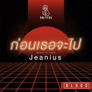 ก่อนเธอจะไป (Inst.)