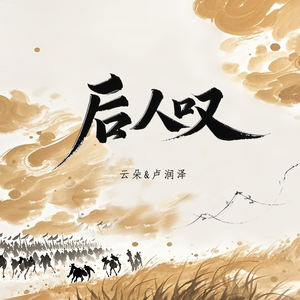 云朵_卢润泽《后人叹》[MP3_LRC]_MP3免费下载