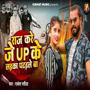 Raj Kare Je Up Ke Laika Patele Ba