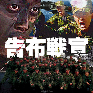 宣戦布告