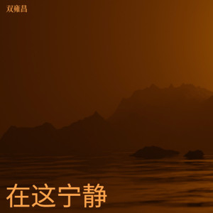 孟婆再来一碗汤-双雍昌