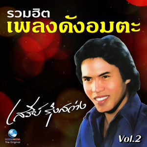 รวมฮิต เพลงดังอมตะ, Vol. 2