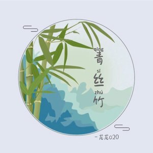 青丝竹