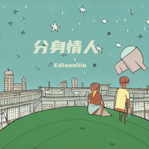 分身情人封面