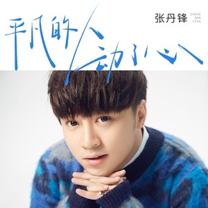 平凡的人动了心