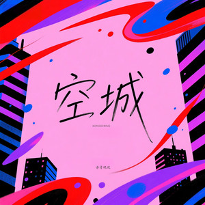 空城 (氛围版)封面