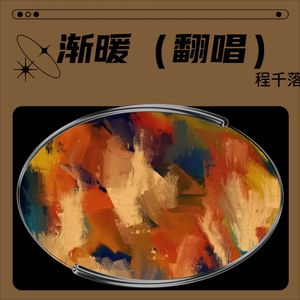 渐暖