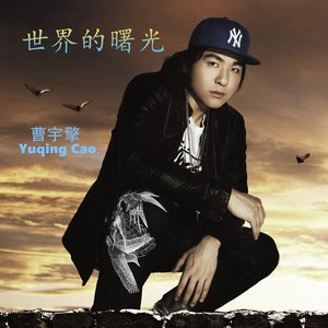 世界的曙光 (伴奏)