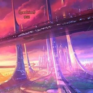 goodtime (DJ弹鼓版)
