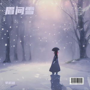 眉间雪
