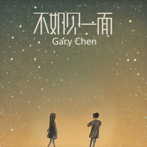 不如见一面 (Live)