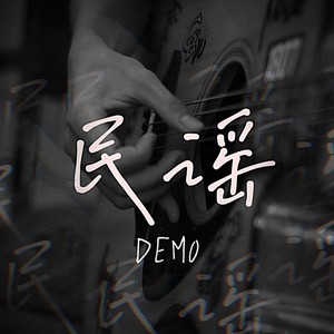 闭上眼睛 (Demo)