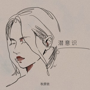 秋原依 - 潜意识