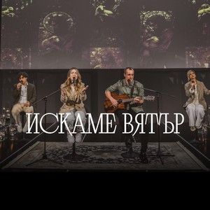 Искаме Вятър (Live)