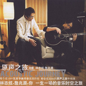 林志炫专辑《原声之旅》封面图片