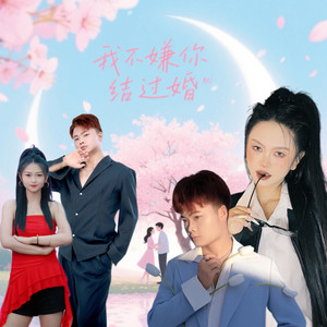 我不嫌你结过婚