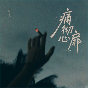 痛彻心扉 (爱你痛彻我心扉)