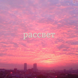 Рассвет (Explicit)