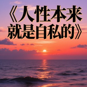 人性本来就是自私的