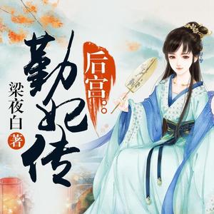 雁栖鸣工作室 - 第62集 给靳辅送去