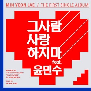 그사람 사랑하지마