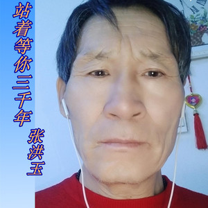 站着等你三千年