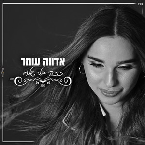 ככה בלי שלום - קאבר