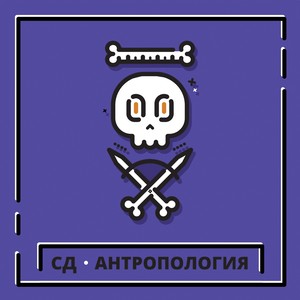 Антропология