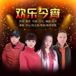 欢乐今宵