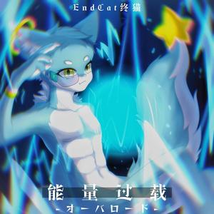 EndCat-终猫 - 能量过载-オーバロード- (Original-Mix)
