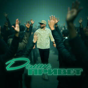 ДЕЛАЮ ПРИВЕТ