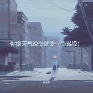 你像天气说变就变 (心累版)