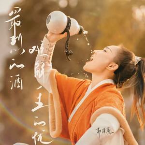 最烈的酒难解一生的忧