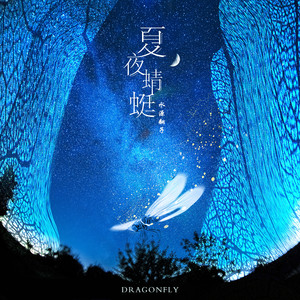 水源翻子 - 夏夜蜻蜓