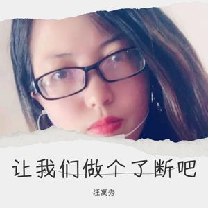 让我们做个了断吧