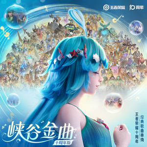 峡谷金曲 (十周年版)
