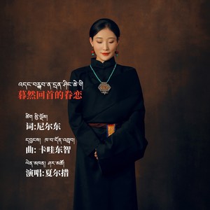 蓦然回首的眷恋