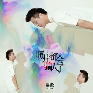照片都会骗人了 (DJ沈念版)
